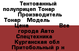 Тентованный полуприцеп Тонар 974614-026 › Производитель ­ Тонар › Модель ­ 974614-026 › Цена ­ 2 120 000 - Все города Авто » Спецтехника   . Курганская обл.,Притобольный р-н